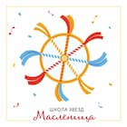 Масленица