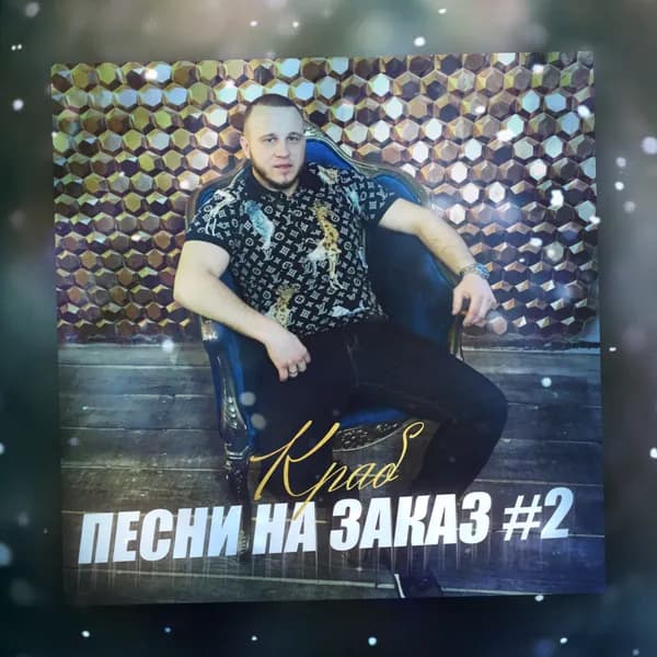 Песни на заказ, Vol. 2 image