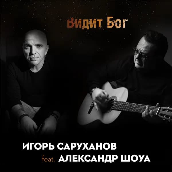 Видит Бог image
