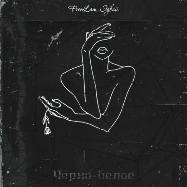 Чёрно белое image