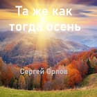 Та же как тогда осень