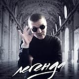 Легенда