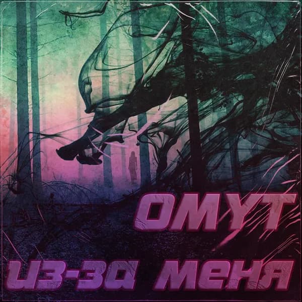 Из-за меня image