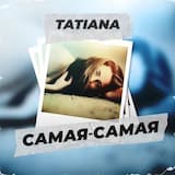 Самая-самая