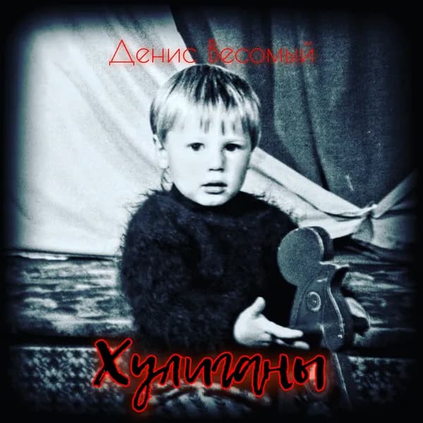 Хулиганы image