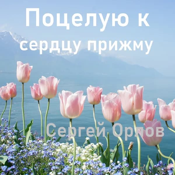 Поцелую к сердцу прижму image