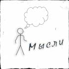 Мысли