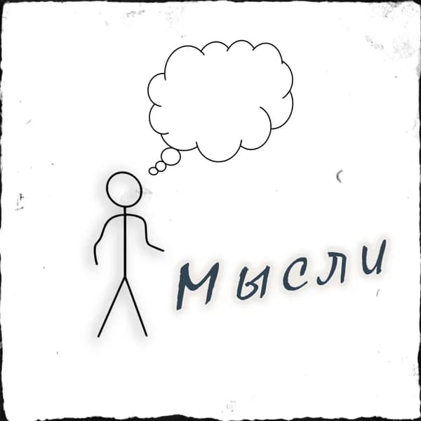 Мысли image
