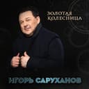 Золотая колесница