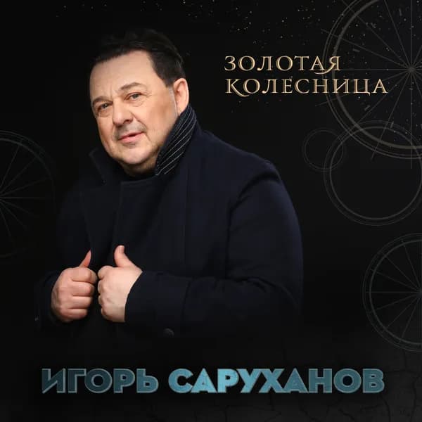 Золотая колесница image