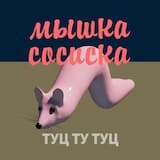 Мышка сосиска