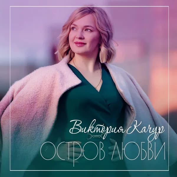 Остров любви image
