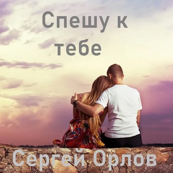 Спешу к тебе image
