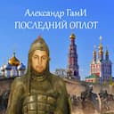Последний оплот