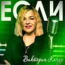 Если