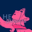 Не дышать