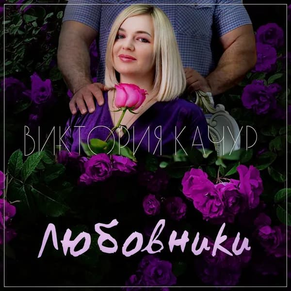 Любовники image
