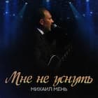 Мне не уснуть