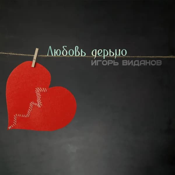 Любовь дерьмо image