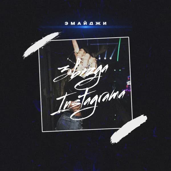 Звезда Instagrama image