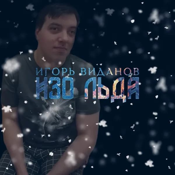 Изо льда image