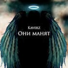 Они манят
