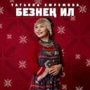 Безнен Ил