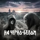 На чёрно-белом