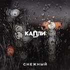 Капли