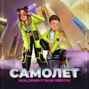 Самолет