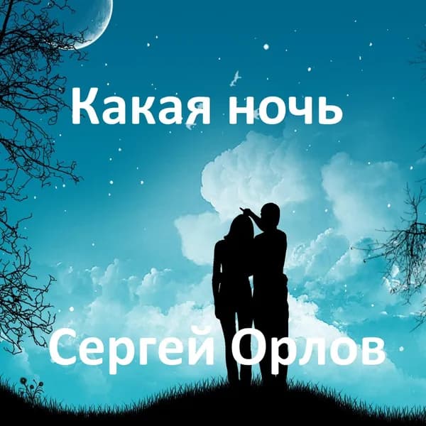 Какая ночь image