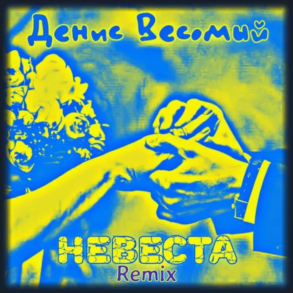 Невеста image