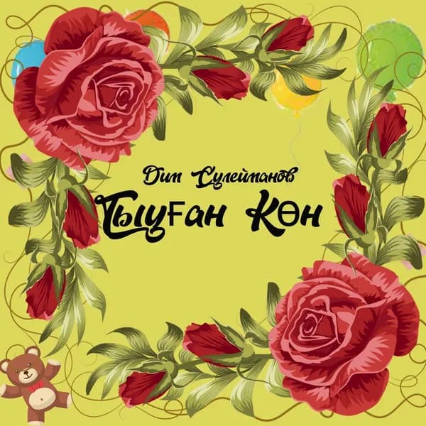 Тыуған Көн image