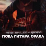 Пока гитара орала
