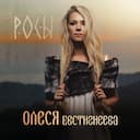 Росы