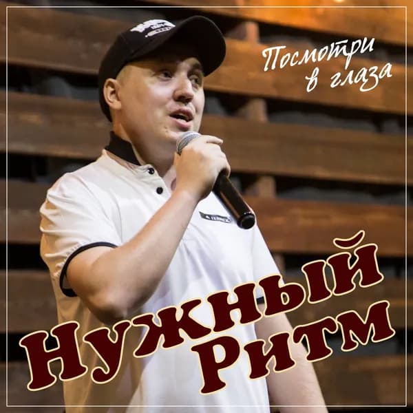Посмотри в глаза image