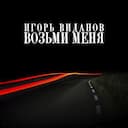 Возьми меня