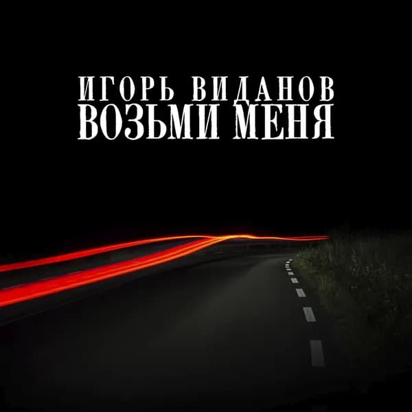 Возьми меня image