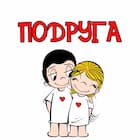Подруга