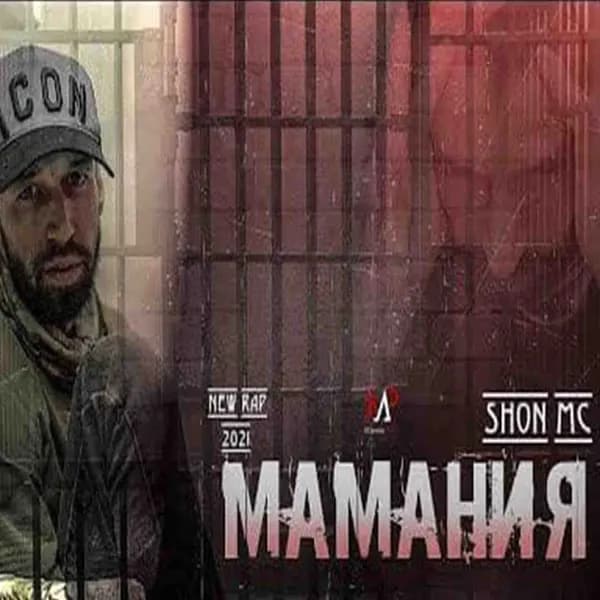 SHON MC МАМАНЯ image