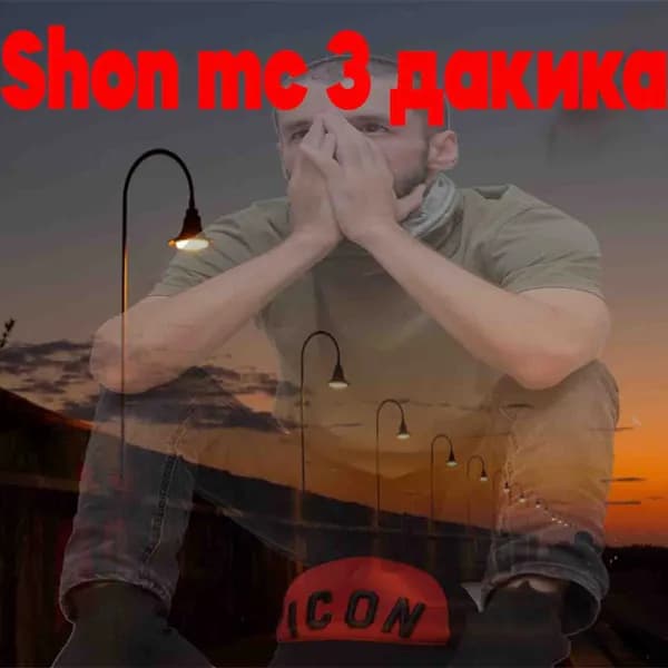 3 Дакика image
