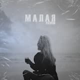 Малая