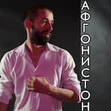 Афгонистон