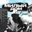 Милый дом