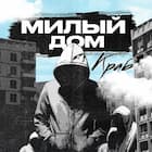 Милый дом