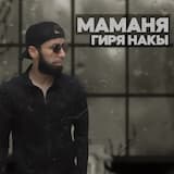 Маманя Гиря Накы
