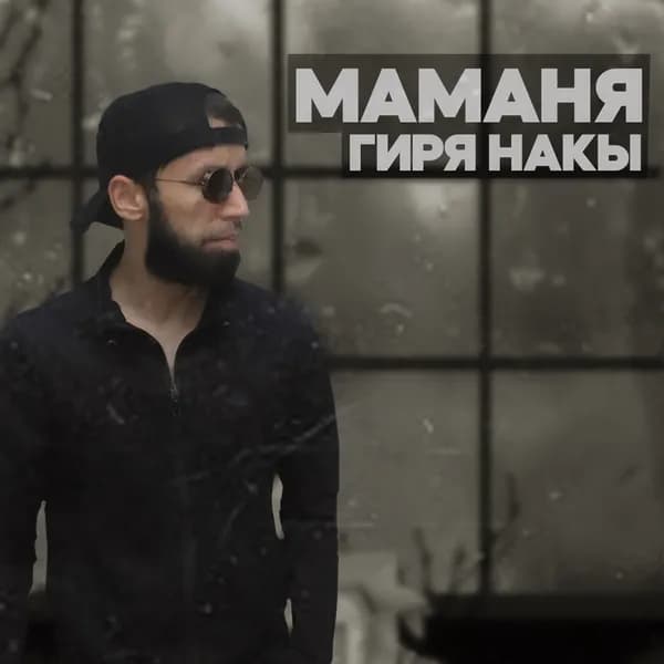 Маманя Гиря Накы image