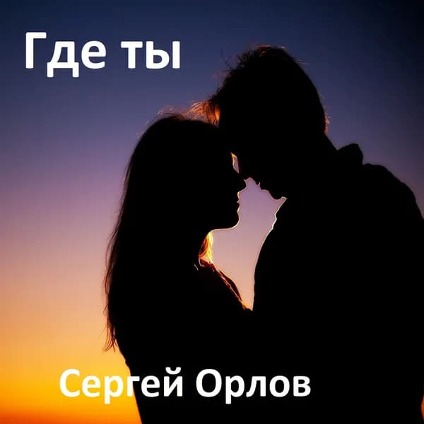 Где ты image