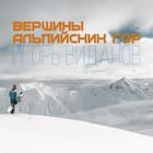 Вершины альпийских гор