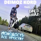Молодость Всё Простит